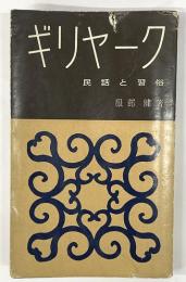 ギリヤーク　民話と習俗　新書版