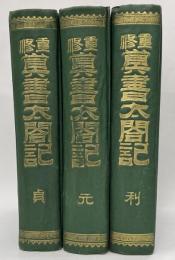 重修真書太閤記　元・貞・利　３冊