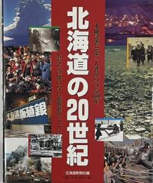 北海道の20世紀