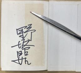 プレイボーイ入門　署名入