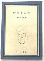 甘辛十五年　コバルト叢書
