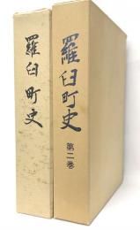 羅臼町史　第一・二巻　2冊　一巻箱僅かに汚れ　他は美