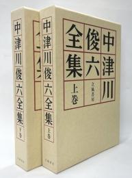 中津川俊六全集　上下揃