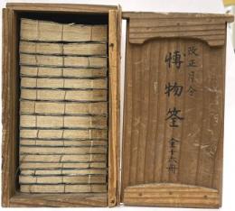 季寄詳解　改正月令博物　全16冊
