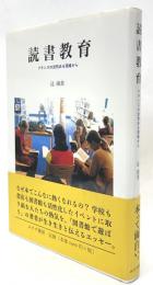 読書教育　フランスの活気ある現場から