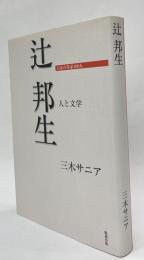 辻邦生　人と文学　日本の作家100人
