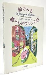 絵でみる暮らしのフランス語
