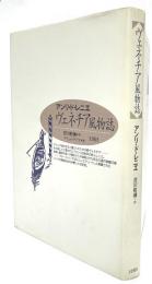 ヴェネチア風物誌