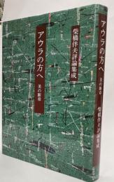 アウラの方へ　美の断章　柴橋伴夫評論集成