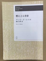 燃え上がる青春