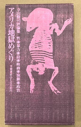 最も  アメリカ地獄めぐり(寺山修司) / 古本、中古本、古書籍の通販は アート・デザイン・音楽