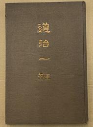 道治一斑