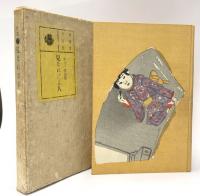 詩集　見なれざる人　改版
