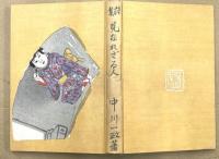 詩集　見なれざる人　改版