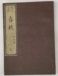 改正音訓　春秋　西尾點　完