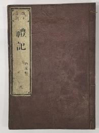 改正音訓　禮記　西尾點　元