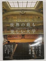 世界の最も美しい大学