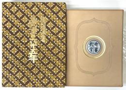 愛書六十五年　限150総革装二重箱