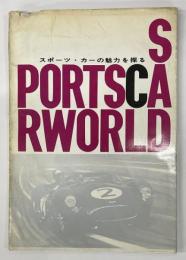 SPORTSCAR WORLD 　スポーツ・カーの魅力を探る