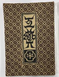 工芸　63号　築嶋絵巻
