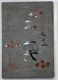 工芸　第74号　蓑類