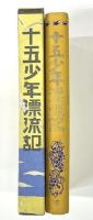 十五少年漂流記　少年文学名著選集