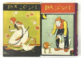 パンのころ助　新世界童話文庫