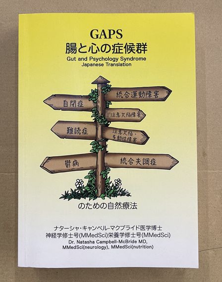 GAPS : 腸と心の症候群 : 自閉症 統合運動障害 注意欠陥障害 難読症