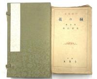桐の花　抒情歌集
