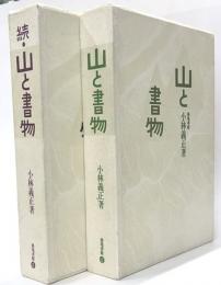 山と書物　正続２冊　新装復刻