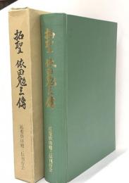 拓聖依田勉三伝