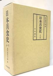 日本兵食史　上下　復刻