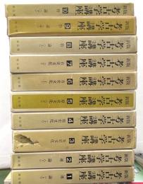 新版　考古学講座　全１０巻