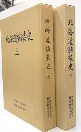 北海道舗装史　上下　２冊