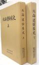 北海道舗装史　上下　２冊