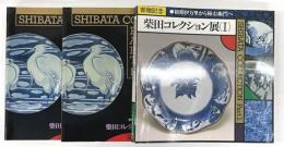 柴田コレクション展　初期伊万里から柿右衛門へ　１・２（資料編、図版編）３冊