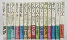 NHK歴史発見　全15冊