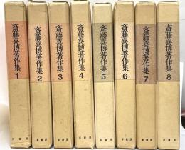 斎藤喜博著作集　限定版　全８巻