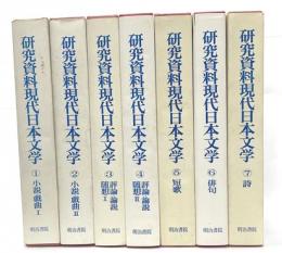 研究資料現代日本文学　全７巻