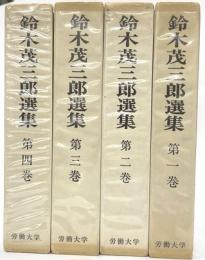 鈴木茂三郎選集　全４巻