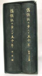 講談社の歩んだ五十年　明治大正・昭和編　２冊