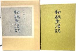 和紙生活誌