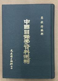 中国目録学資料選輯