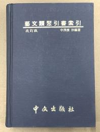 芸文類聚引書索引 改訂版