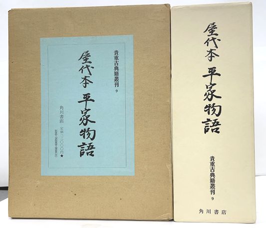 屋代本 高野本対照 平家物語 三 麻原 美子