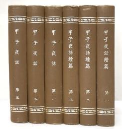 甲子夜話　続編共全６冊