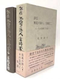 評伝無冠の詩人　宮崎丈二　その芸術と生涯
