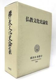 仏教文化史論集　全２巻