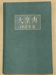 大楽典