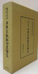 日本宗教社会史論叢　水野恭一郎先生頌寿記念